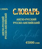 Словарь Англо-Русский. Русско-Английский. 45000 слов