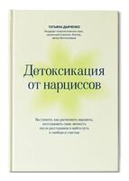 Детоксикация от нарциссов