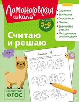 Считаю и решаю: для детей 5-6 лет
