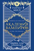 Академия вампиров. Книга 5. Оковы для призрака