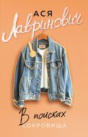 В поисках сокровища