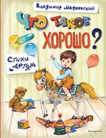 Что такое хорошо? Стихи детям