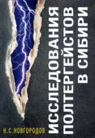 Исследования полтергейстов в Сибири