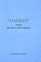 "Hamlet" эпохи русского классицизма