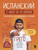 Испанский с нуля за 28 уроков. Самоучитель для влюбленных в Испанию