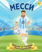 Месси. Мальчик из Росарио, покоривший мир