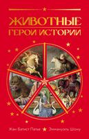 Животные: Герои истории