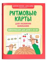 Ритмовые карты для развития внимания: нейротренажер для детей 7-10 лет