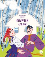 Волшебная бусинка. Казачьи сказки