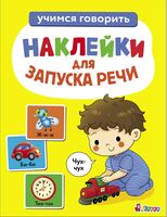 Чух-чух. Выпуск 4. Ясельки. Наклейки для запуска речи