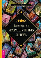 Введение в "Таро лунных дней"
