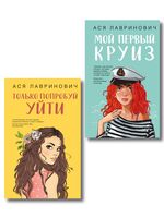 Только попробуй уйти. Мой первый круиз. Комплект из 2 книг