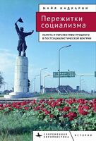 Пережитки социализма. Память и перспективы прошлого в постсоциалистической Венгри