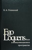 Ego Lonquens. Язык и коммуникационное пространство