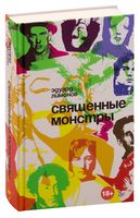 Священные монстры