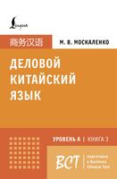 Деловой китайский язык. Подготовка к Business Chinese Test (A). Книга 3