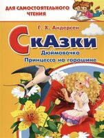 Сказки. Дюймовочка. Принцесса на горошине