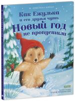 Как Ежулька и его друзья чуть Новый год не пропустили