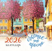 Календарь настенный на 2026 год "Счастье - это просто" (30х30 см)