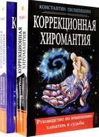 Коррекционная хиромантия. Руководство по изменению характера и судьбы (в 2-х томах)