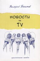 Новости на телевидении. Практическое пособие