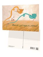 Паштоўка "Няхай усё будзе лёгка!"