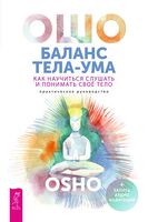 Баланс тела-ума. Как научиться слушать и понимать свое тело. Практическое руководство
