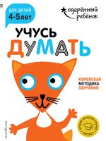Учусь думать. Для детей 4-5 лет (+ наклейки)