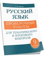 Русский язык. Проверочные работы для тематического и итогового контроля. 9 класс