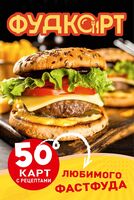 Фудкорт. 50 карт с рецептами любимого фастфуда