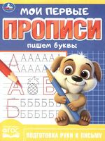 Мои первые прописи. Пишем буквы