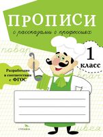 Прописи с рассказами о профессиях