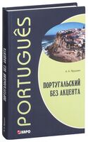 Португальский без акцента