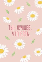 Открытка "Ты – лучшее, что есть"