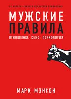 Мужские правила. Отношения, секс, психология