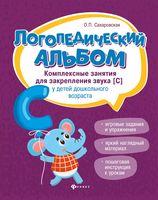 Логопедический альбом: комплексные занятия для закрепления звука [С] у детей дошкольного возраста