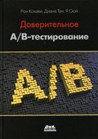 Доверительное А/В-тестирование