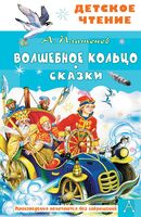 Волшебное кольцо. Сказки