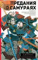 Предания о самураях