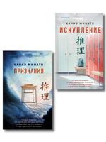 Признания. Искупление. Комплект из 2 книг