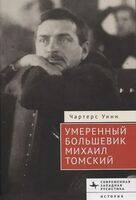 Умеренный большевик Михаил Томский