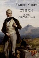 Стихи. Вальтер Скотт