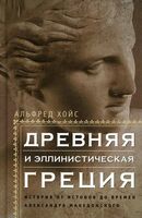Древняя и эллинистическая Греция. История от истоков до времен Александра Македонского