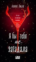 Я бы тебя не загадала