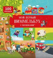 Мой первый виммельбух с окошками