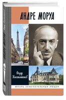Андре Моруа