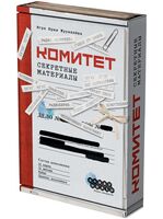 Комитет. Секретные материалы (дополнение)