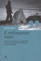 В ледовитое море. Поиски следов Баренца на Новой Земле в русско голландских экспедициях 1991-2000 годы