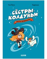 Сёстры-колдуньи. Магия превращения