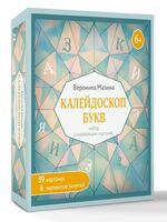 Калейдоскоп букв